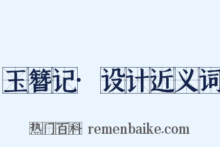 玉簪记·设计近义词是什么意思的图片